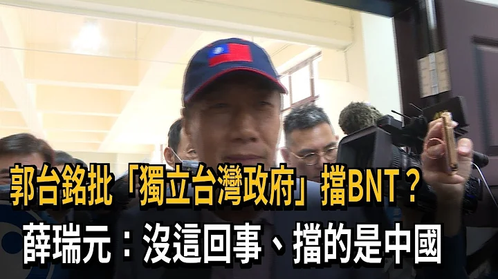 郭台銘批「獨立台灣政府」擋BNT？ 薛瑞元：沒這回事－民視新聞 - 天天要聞