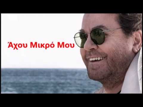 Άχου Μικρό Μου Γιάννης Πάριος