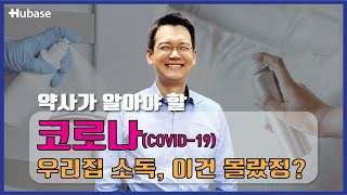 [약사가 알아야 할] 코로나(COVID-19) 우리집소독, 이건 몰랐징?