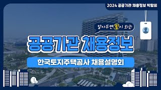 2024 공공기관 채용정보박람회_한국토지주택공사 채용설명회