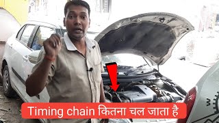 Timing chain कितना किलोमीटर चल जाता है