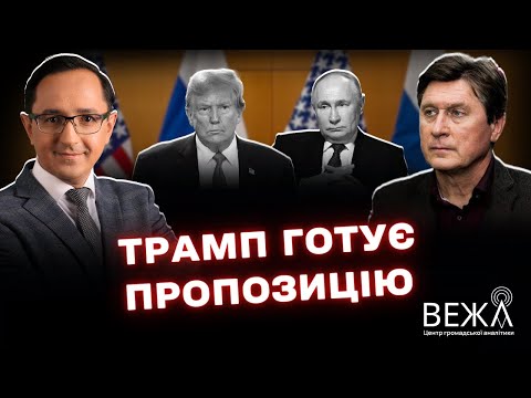 Путін розпочав торги Трампу потрібна угода Фесенко