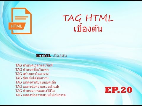 TAG HTML เบื้องต้น || EP.20