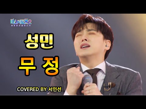 미스터트롯2"새로운 전설의 시작" - 본선2차1:1데스매치[무정-성민] Covered by 서인선