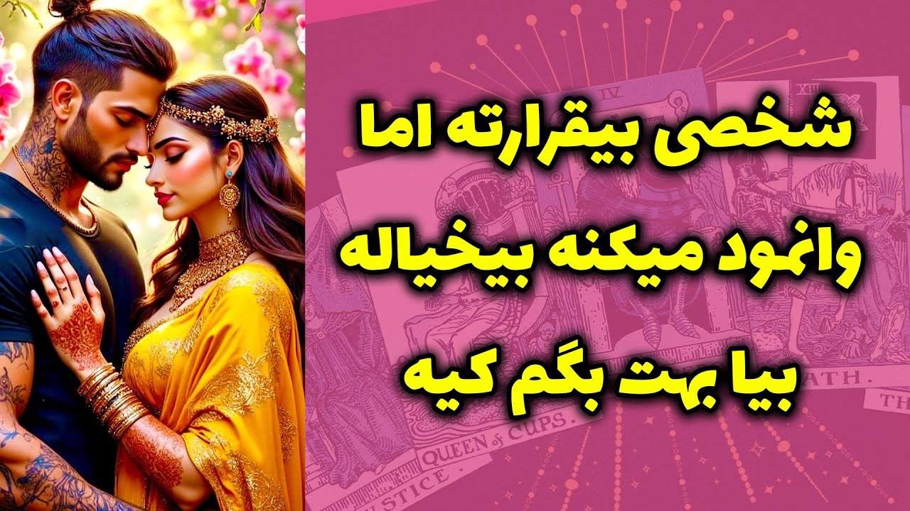 شاینی تاروت - شخصی بیقرارته اما وانمود میکنه بیخیاله بیا بهت بگم کیه