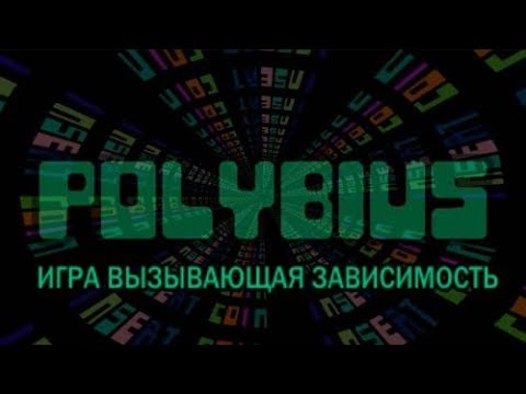 Polybius - игра вызывающая зависимость