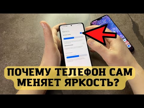 Как ускорить работу телефона? Как отключить автояркость? Почему телефон сам меняет яркость?