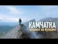 Камчатка летом. Фильм о восхождении на вулкан