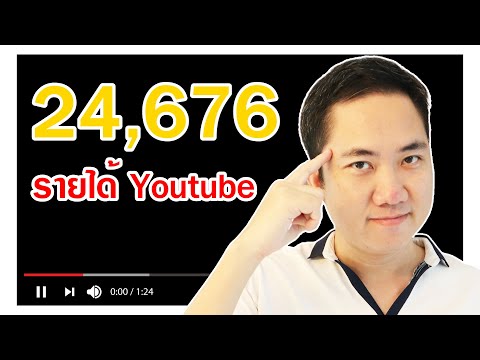 24,676 รายได้ Youtube สิงหาคม 2020