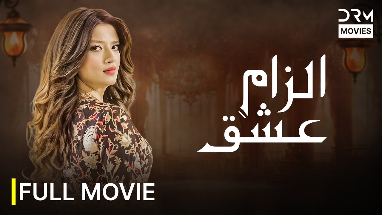 Ilzame Ishq Full Movie | Intense Family Drama & Raw Emotions | Blockbuster Urdu Film 2026 | 741