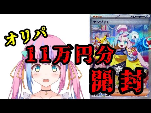 【オリパ開封】11万円分のオリパでナンジャモSAR当てる【Vtuber】