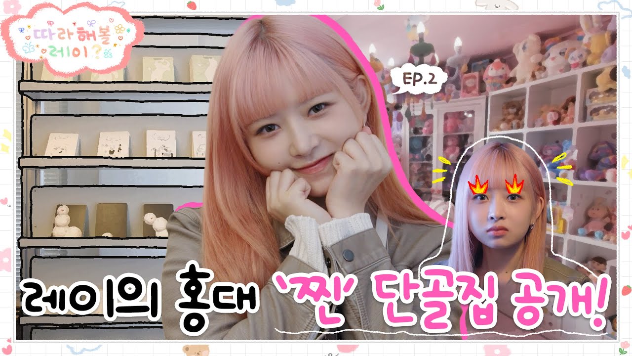 [SUB] 레이는 혼자서도 잘 돌아다녀요💕 레이 취향 저격 ‘홍대의 숨은 핫플’ 소개해 줄게요!ㅣ레이키친, 떡국누나 등ㅣ따라해볼레이 EP.2