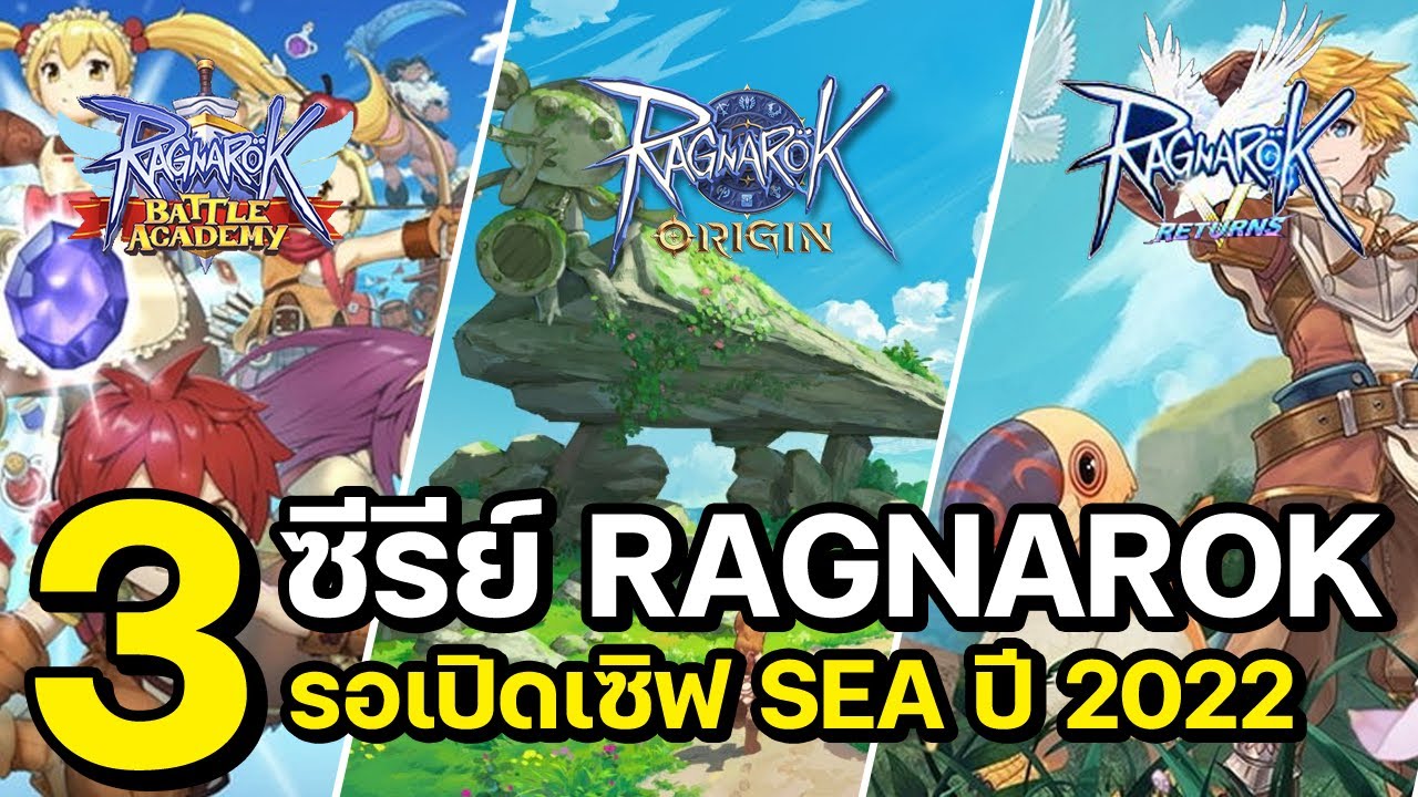 ragnarok ค่ายใหม่  2022  รวมเกมส์ซีรีย์ Ragnarok ที่รอเปิดเซิฟเวอร์ SEA ในปี 2022