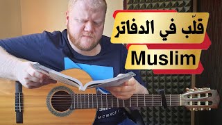 تعليم قلب في الدفاتر - مسلم Muslim  على الجيتار  للمبتدئين 