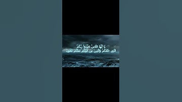 سورة البقرة اية 21 - مع صوت البحر بصوت جميل - يَا أَيُّهَا النَّاسُ اعْبُدُواْ رَبَّكُمُ