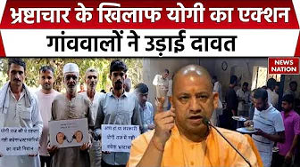 CM Yogi Action Against Corruption: भ्रष्टाचार के खिलाफ कार्रवाई, Nirpura में ग्रामीणों ने खाई दावत