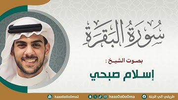 سورة البقرة #اسلام_صبحي #سورة_البقرة #إسلام_صبحي #trend #اكسبلور #trending #اكسبلورر #explore #قرآن