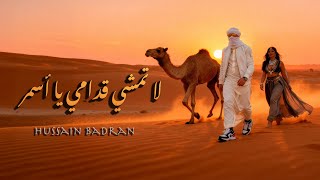 لا تمشي قدامي يا أسمر - حسين بدران | ريمكس Shake it