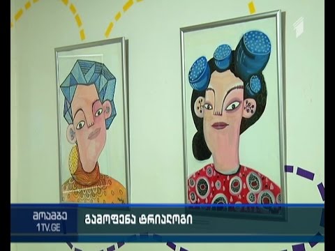 \"საუბარი სამს შორის\" -  გამოფენა გაყიდვა ბარნოვის 42-ში