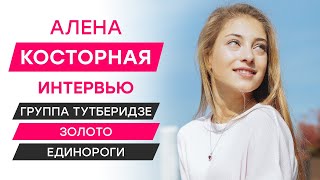 картинка: Алена Косторная: группа Тутберидзе, золото, единороги