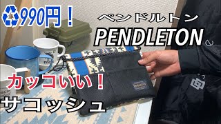 【キャンプ道具】ペンドルトンサコッシュ　おすすめサコッシュ