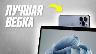 Как Сделать Из iPhone Веб-камеру Для PC и Mac