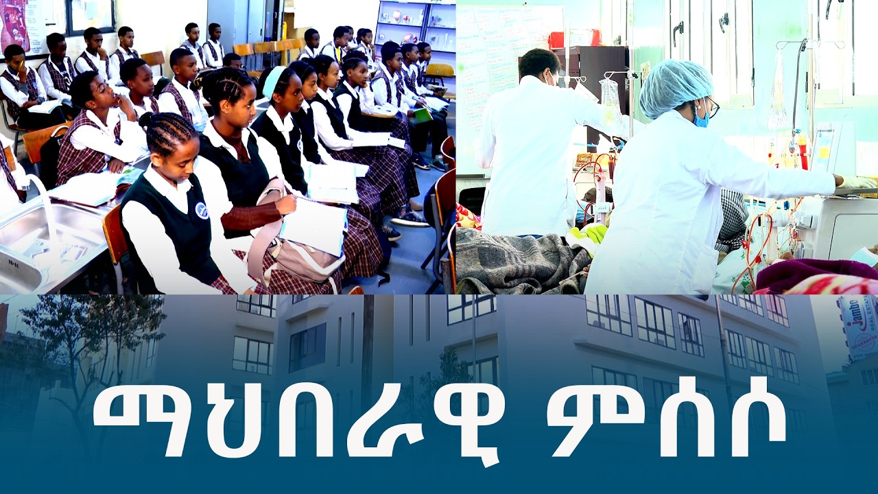 ማሕበራዊ ምሰሶ @ethiopiannewsagency