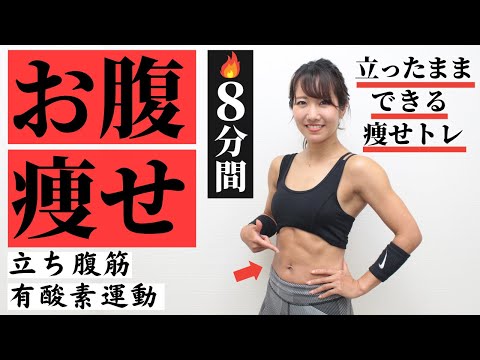 お腹減った 1日8分でお腹痩せ！立ち腹筋と有酸素運動のトレーニング - YouTube