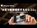 【劇的進化】iPhone16Pro+3つの神機材で本格ミラーレスのような映像に!実践解説