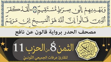 ختمة القران الكريم حدرا برواية قالون عن نافع | الثمن 8 من الحزب 11 | القارئ عرفات الجميعي التونسي