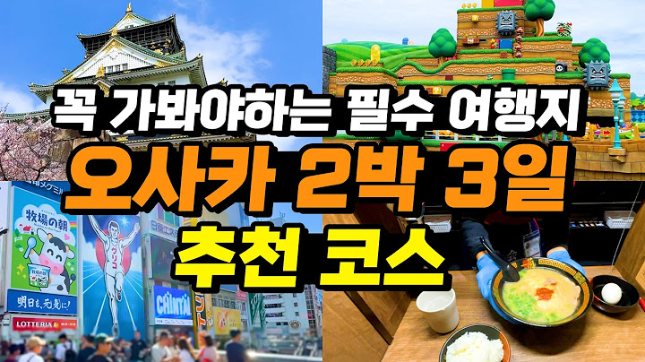 🇯🇵오사카여행 2박3일 여행코스 일정 완벽정리🗾 꿀팁 + 주유패스 추천코스