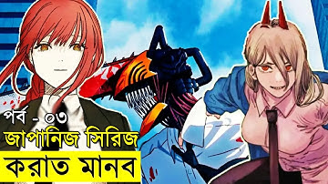 জাপানিজ এনিমেটেড সিরিজ - chainsaw Man - part - ৩ | Random Video channel