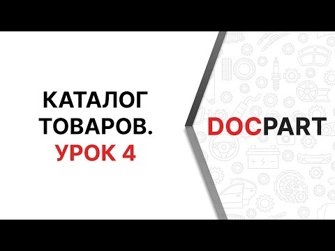 Каталог товаров Docpart. Урок 4. Клонирование товаров