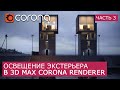 Освещение Экстерьера в Corona Renderer и 3Ds Max. | Часть 3 | Уроки для начинающих | Tadao Ando