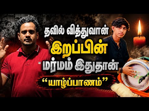 🔴தவில் சச்சின் மறைவின் மர்மம் இதுவே ‼️| Jaffna Thavil artist case | Srilanka @TheTamilAI 