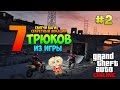 GTA V Online - 7 ТРЮКОВ ИЗ ИГРЫ (Глитчи, Баги, Секретные Локации &amp; Другое) #2