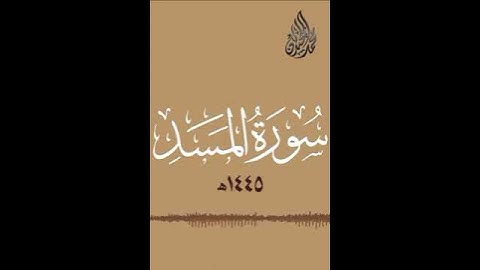 محمك اللحيدان سورة المسد
