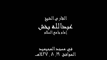 القارئ الشيخ عبدالله بخش