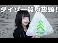【百均爆買い?】ダイソーで5000円分買い物してみた♡