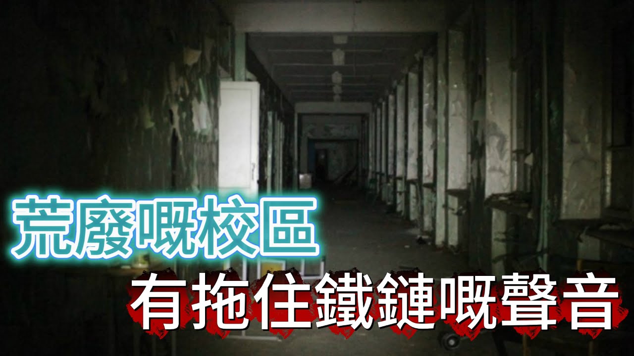 【怪 談】| 荒廢嘅校區入面，有個詭異嘅同學，拖住鐵鏈係度四圍遊蕩！#廣東話
