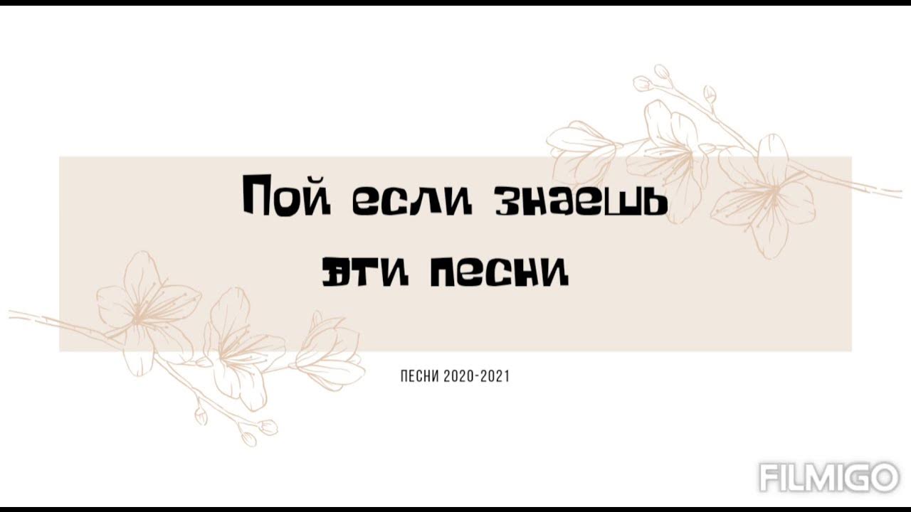 Спой песенку пой. Пой если знаешь. Пой если знаешь эти песни 2021. Пой если знаешь песню. Пой если знаешь эти песни тик ток.