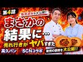 スペシャルカレーパンプロジェクト第4話！「髙久パン×SCN」ついに販売当日‼️まさかの結果に‥‼️