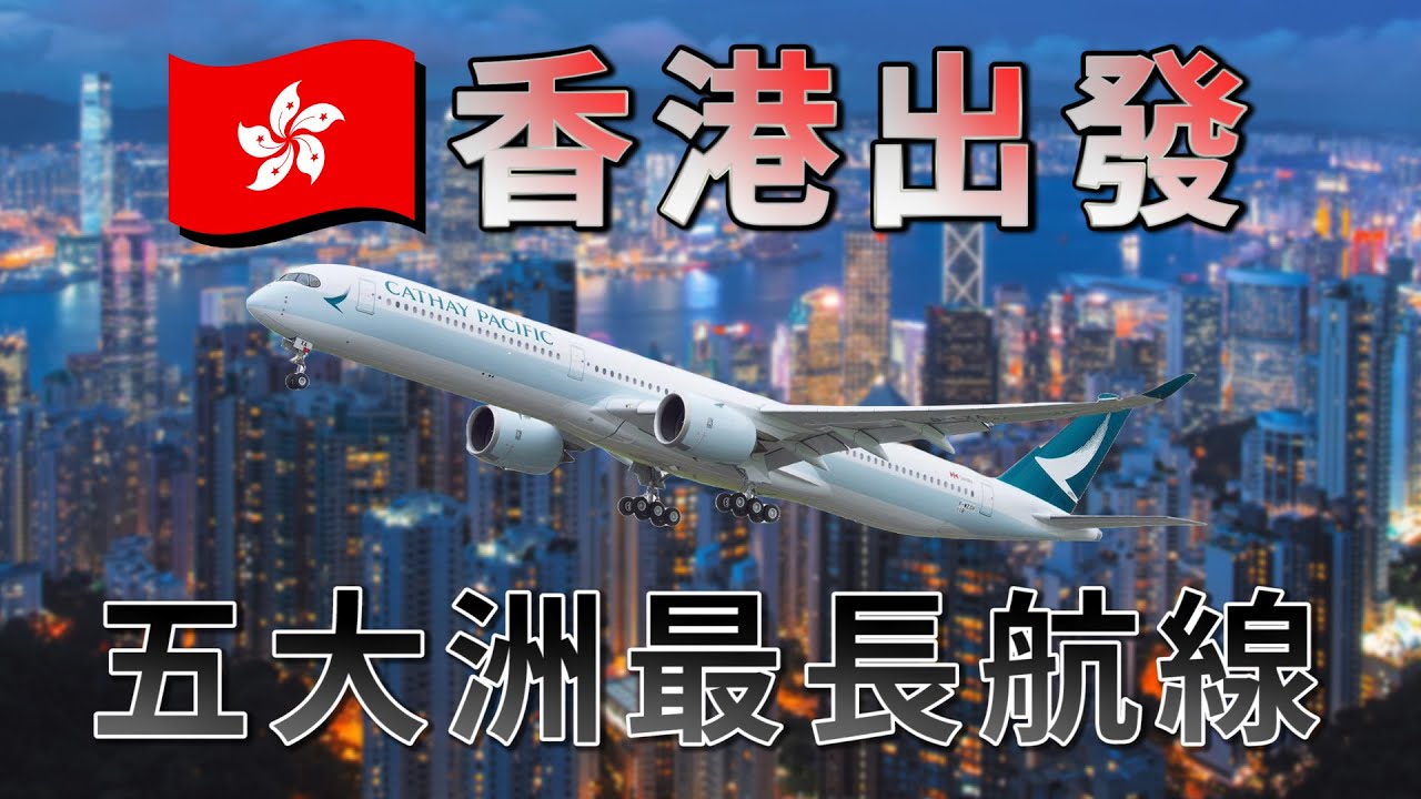 ✈️香港出發－5大洲最長直飛航線