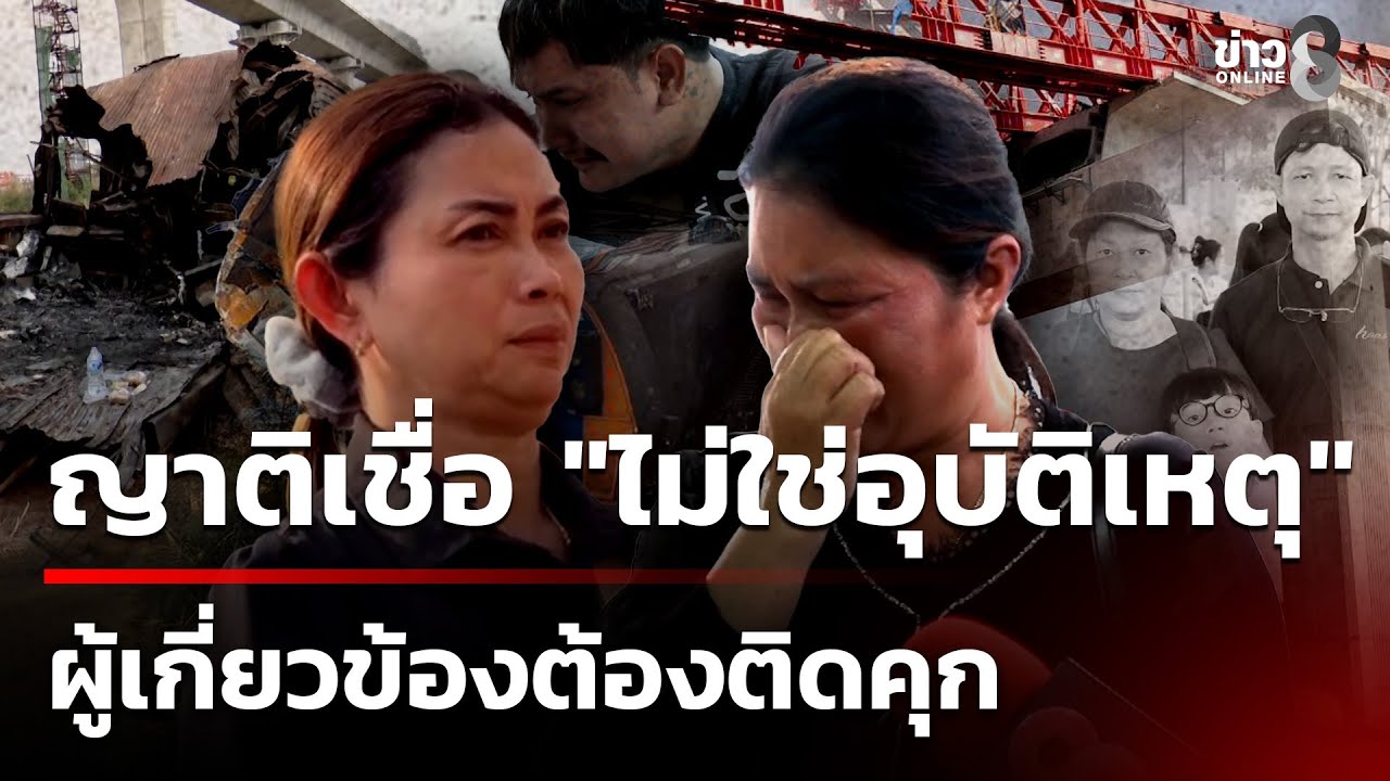 ครอบครัวเหยื่อเครนทับรถไฟ ลั่นเกินให้อภัย  - ผู้เกี่ยวข้อง ต้องติดคุก | 18 ม.ค. 69 |คุยข่าวเช้าช่อง8