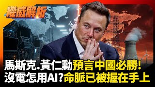 Download Lagu 你要是沒電用個啥AI?馬斯克.黃仁勳預言這場仗中國必勝 驚覺所有命脈握在習近平手上｜#權威解析 #寰宇新聞 #寰宇全視界 MP3