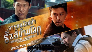 Confidential Assignment 2 จารชนโอปป้ารั่วส์ข้ามโลก - Official Trailer [ ตัวอย่างพากย์ไทย ]