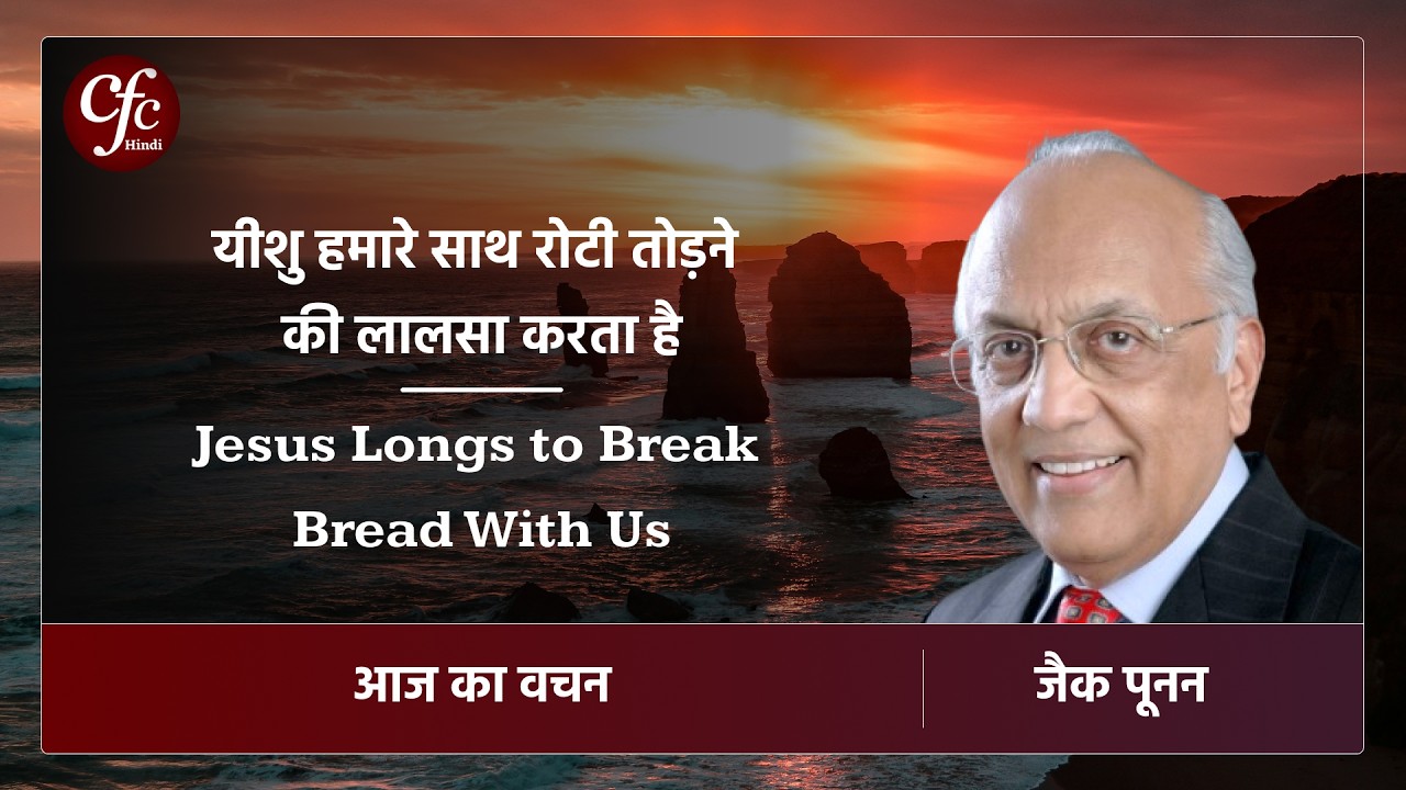 फरवरी 27 | आज का वचन | यीशु हमारे साथ रोटी तोड़ने की लालसा करता है | जैक पूनन
