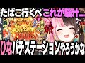 何も分からず当たりを出しまくり2.2万人の脳汁を出しまくった橘ひなのパチンコ配信が面白すぎたｗｗｗ/切り抜き/ぶいすぽっ！