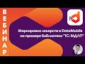 Маркировка лекарств на примере Datamobile и 1С: Управление аптечной сети