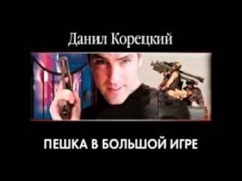 Аудиокниги слушать онлайн бесплатно корецкий пешка в большой игре